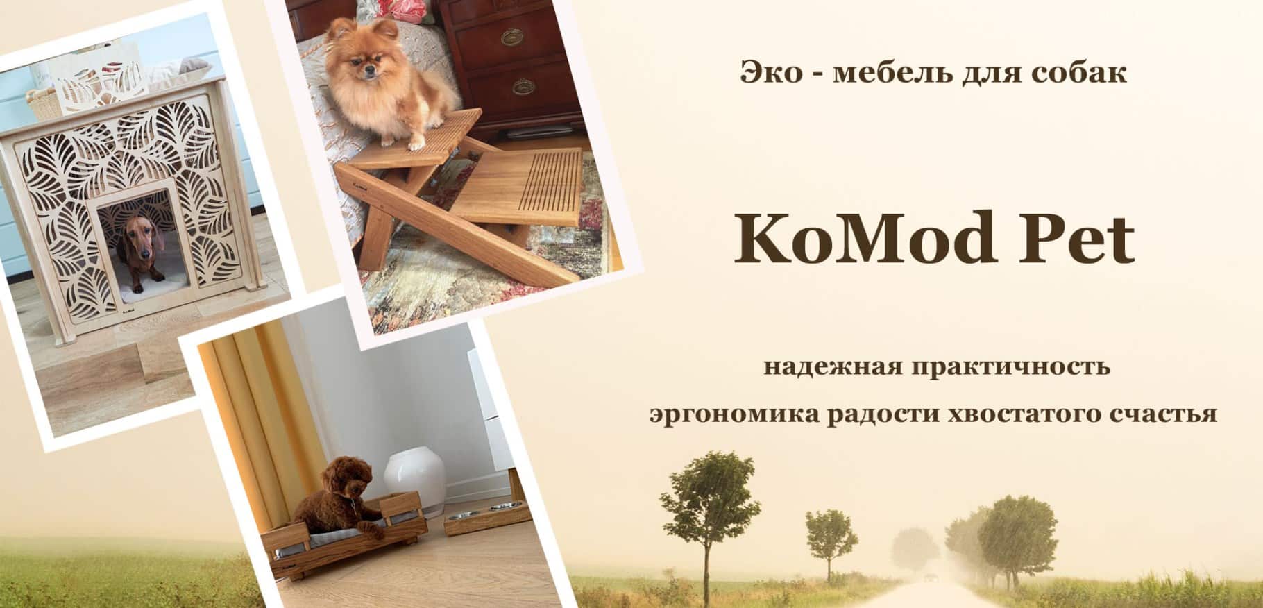 Эко- мебель KoMod Pet для собак из натурального дерева